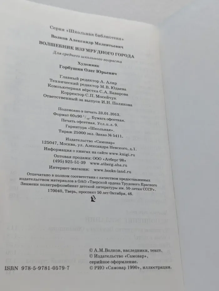 Школьная библиотека. Волшебник Изумрудного города