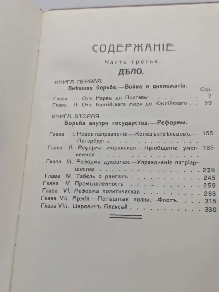 Петр Великий. Книга 3.  Дело