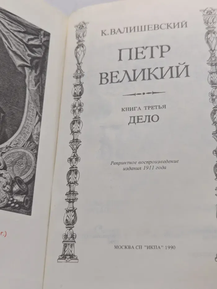 Петр Великий. Книга 3.  Дело