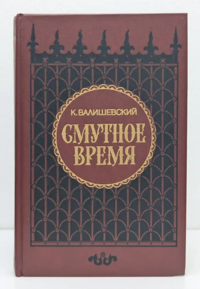 Смутное время