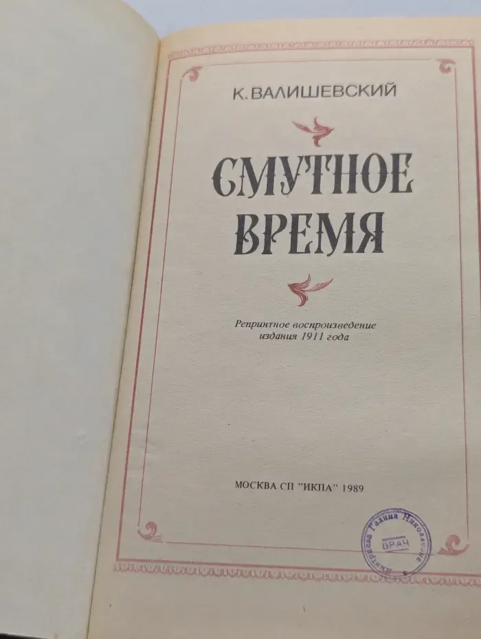 Смутное время