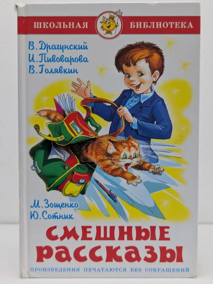 Школьная библиотека. Смешные рассказы