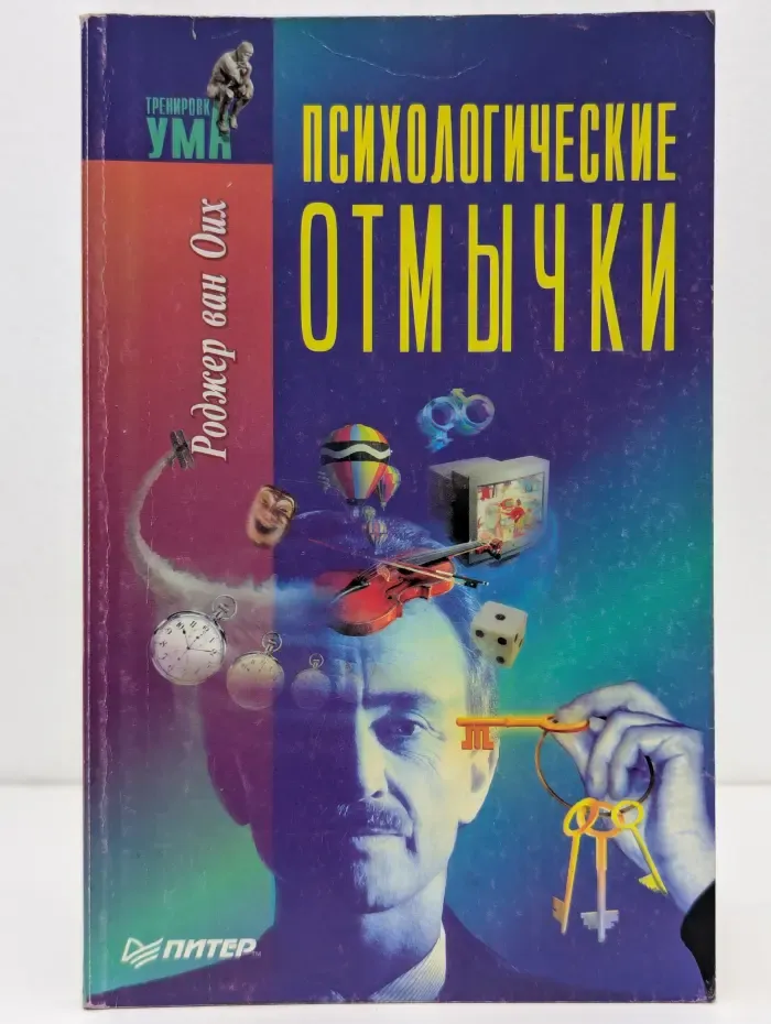 Тренировка ума. Психологические отмычки