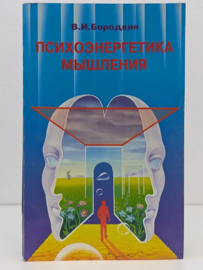 Психоэнергетика мышления
