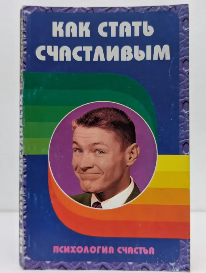 Как стать счастливым