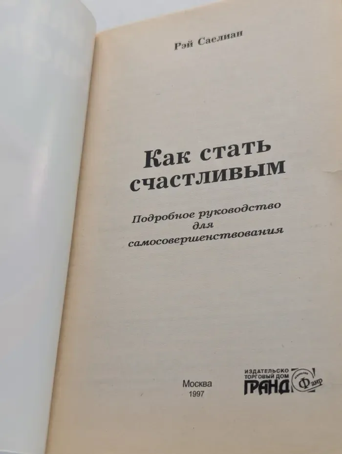 Как стать счастливым
