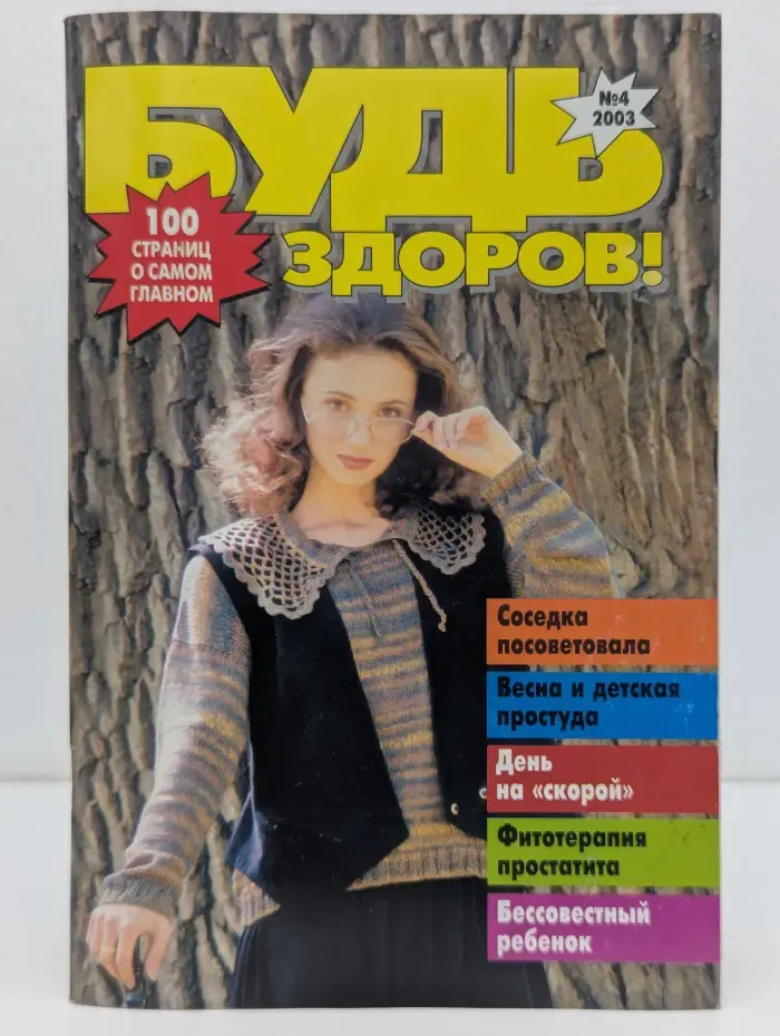 Будь здоров! Выпуск № 4/2003