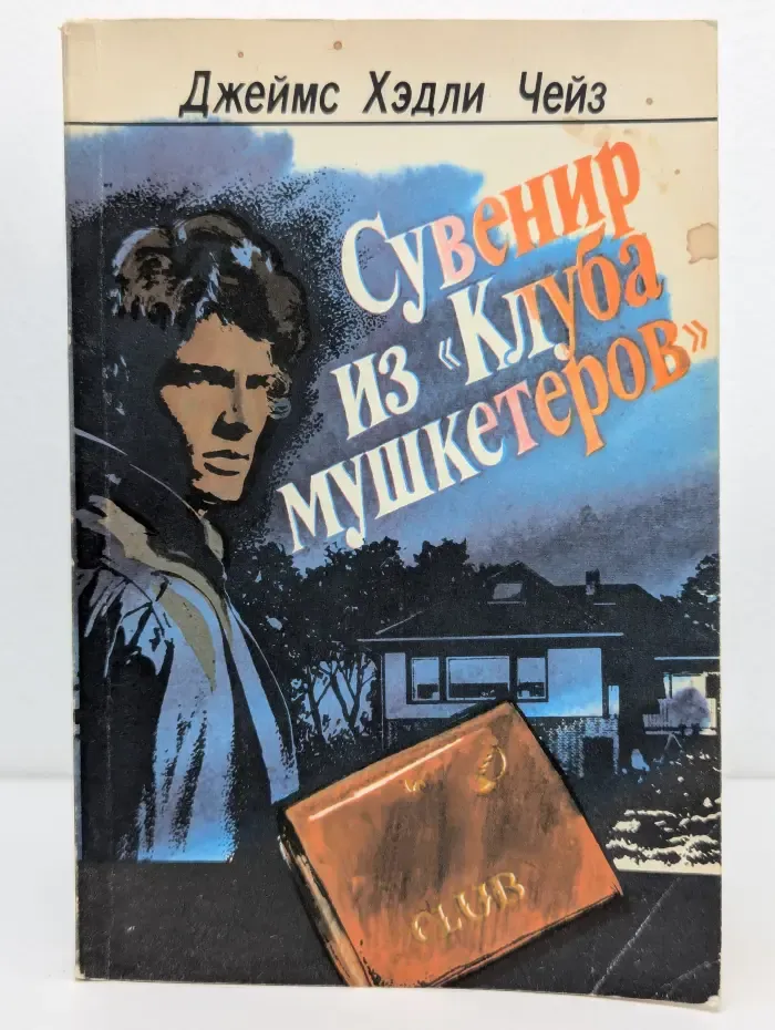 Сувенир из «Клуба мушкетеров»