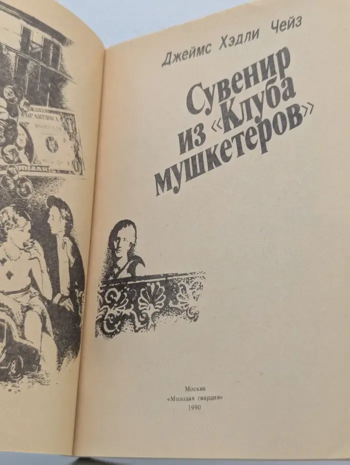 Сувенир из «Клуба мушкетеров»