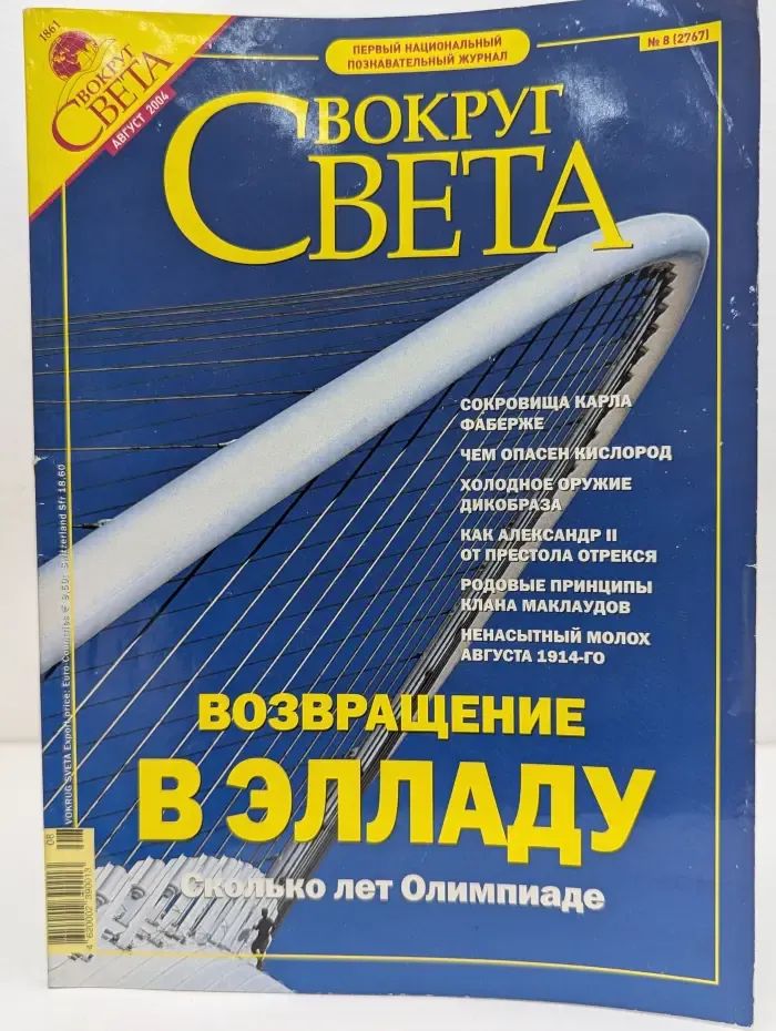 Вокруг света. Выпуск № 8/2004