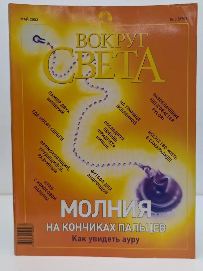 Вокруг света. Выпуск № 5/2003