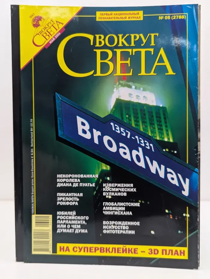 Вокруг света. Выпуск № 5/2006
