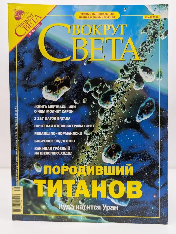 Вокруг света. Выпуск № 6/2004