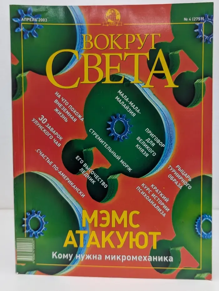 Вокруг Света. Выпуск № 4/2003
