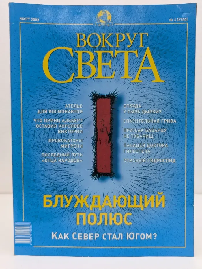 Вокруг света. Выпуск № 3/2003