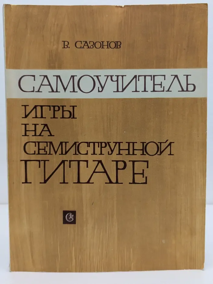 Самоучитель игры на семиструнной гитаре