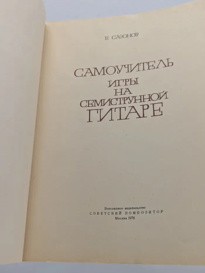 Самоучитель игры на семиструнной гитаре