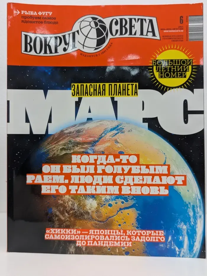 Вокруг света. Выпуск № 6/2020
