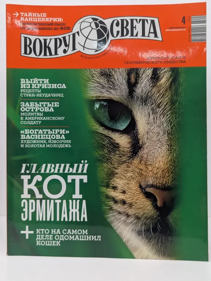 Вокруг света. Выпуск № 4/2015