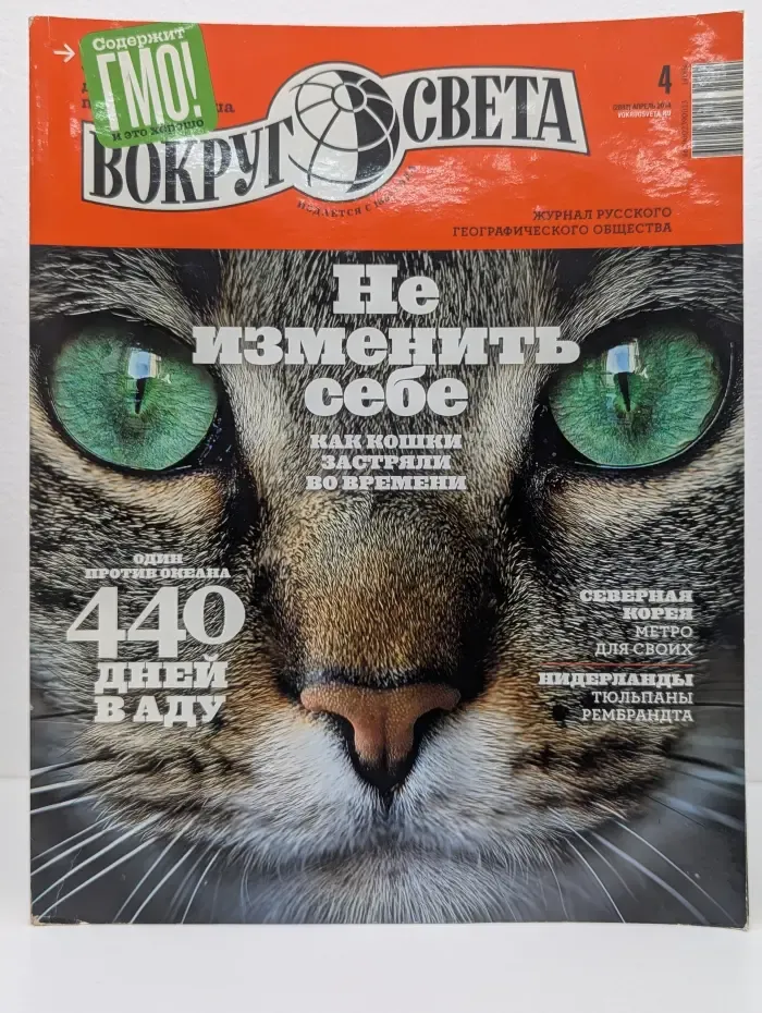 Вокруг света. Выпуск № 4/2014