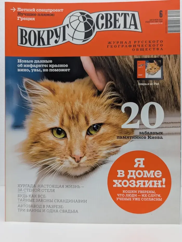 Вокруг света. Выпуск № 6/2013