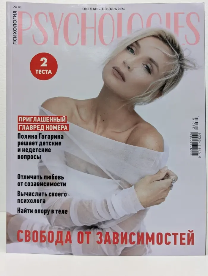 Psychologies. Психология. Выпуск № 81/2024