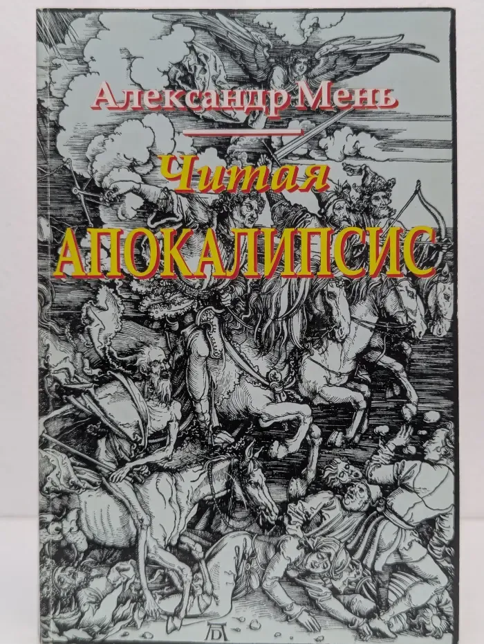 Читая Апокалипсис