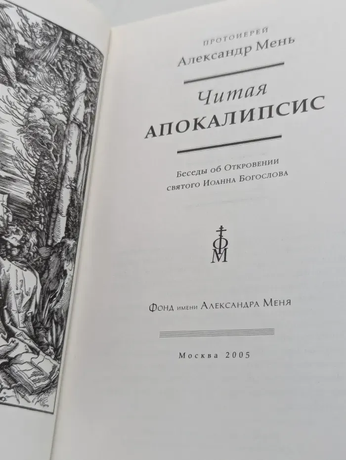 Читая Апокалипсис