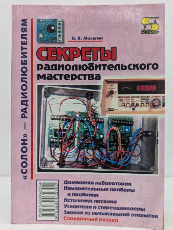 Солон - радиолюбителям. Секреты радиолюбительского мастерства