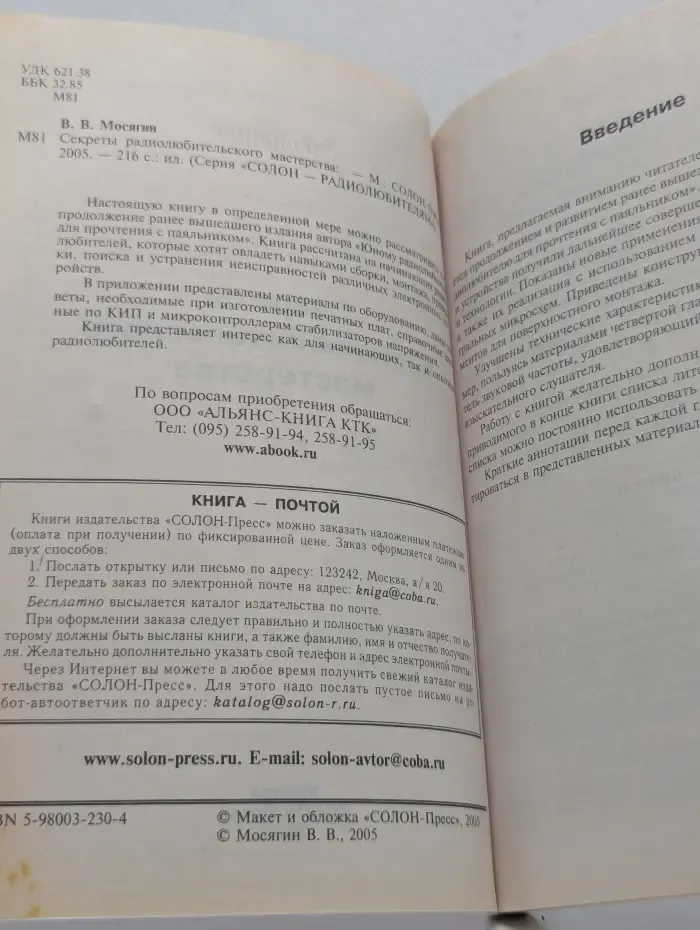 Солон - радиолюбителям. Секреты радиолюбительского мастерства