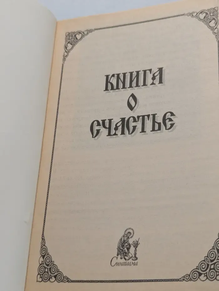 Книга о счастье