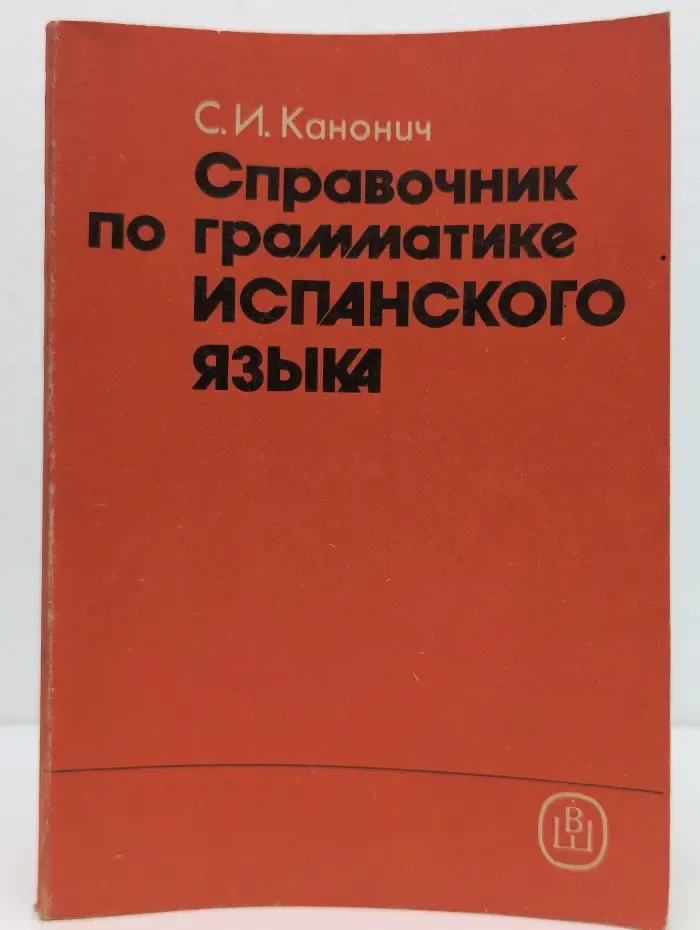 Справочник по грамматике испанского языка