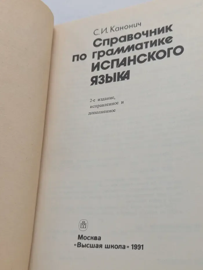 Справочник по грамматике испанского языка