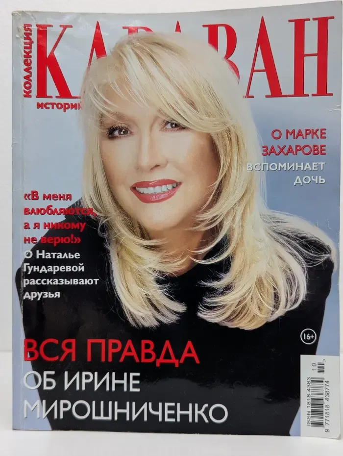 Коллекция Караван историй. Выпуск № 10/2023