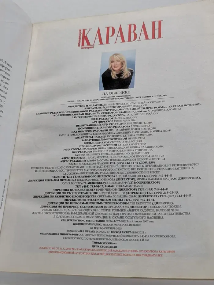 Коллекция Караван историй. Выпуск № 10/2023