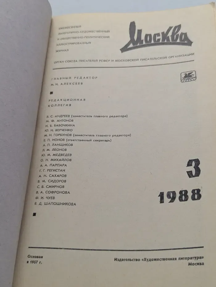 Москва. Выпуск № 3/1988