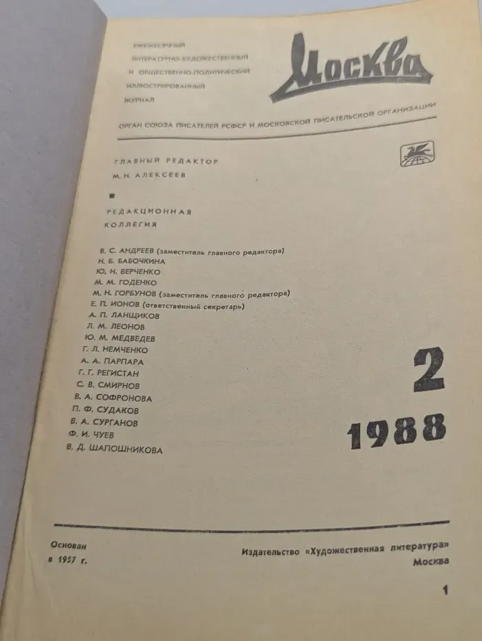 Москва. Выпуск № 2/1988