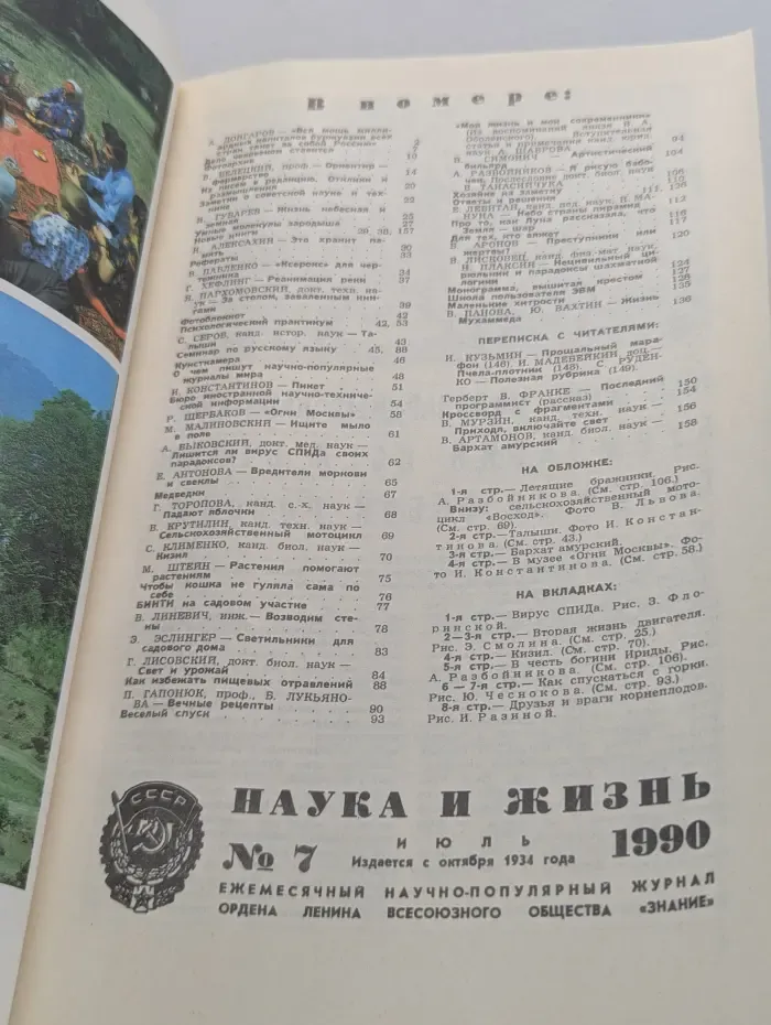 Наука и жизнь. Выпуск № 7/1990