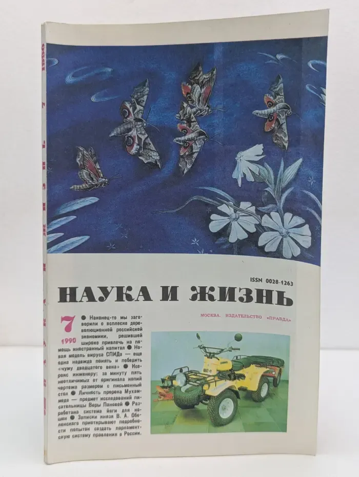 Наука и жизнь. Выпуск № 7/1990