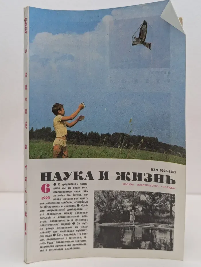 Наука и жизнь. Выпуск № 6/1990