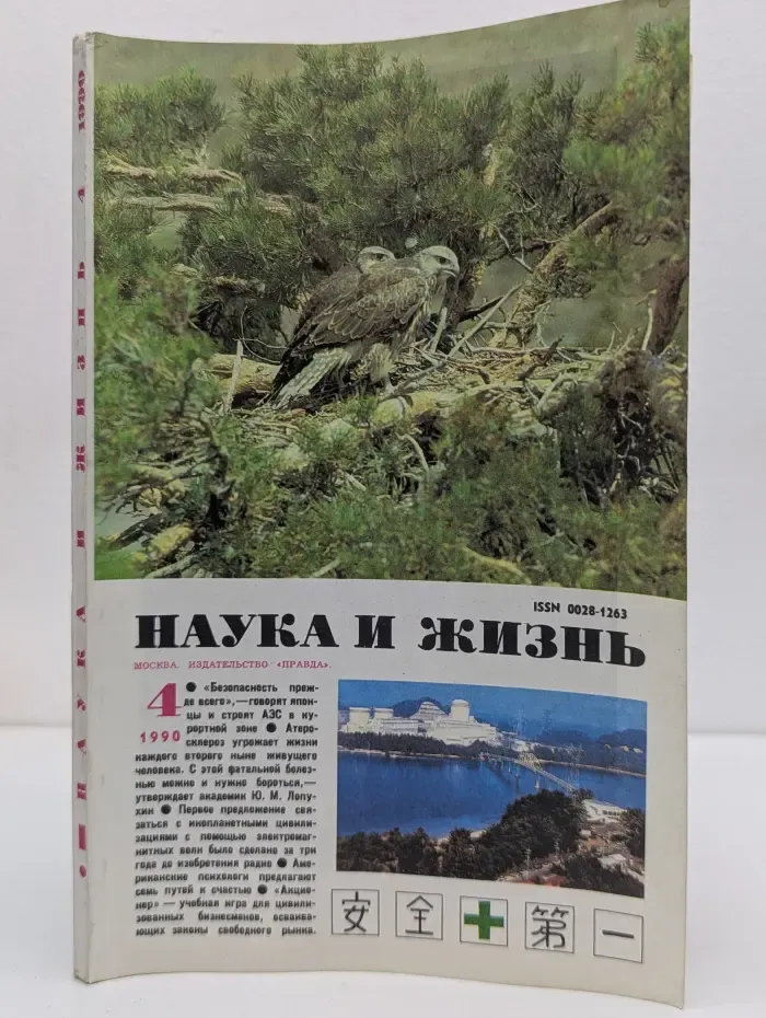 Наука и жизнь. Выпуск № 4/1990