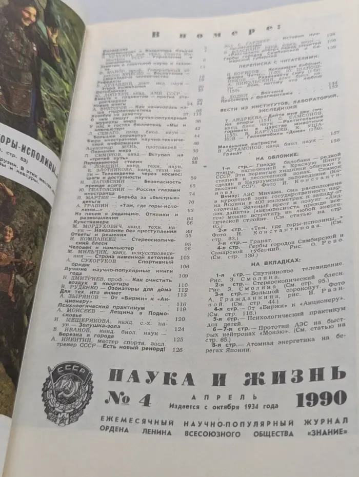 Наука и жизнь. Выпуск № 4/1990
