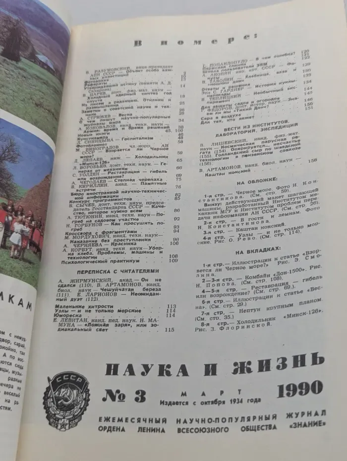 Наука и жизнь. Выпуск № 3/1990