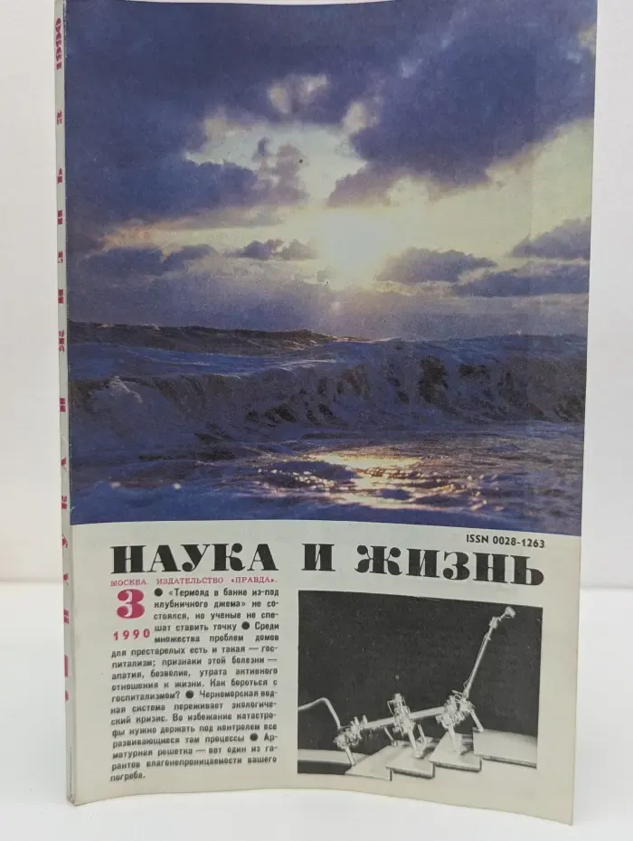Наука и жизнь. Выпуск № 3/1990
