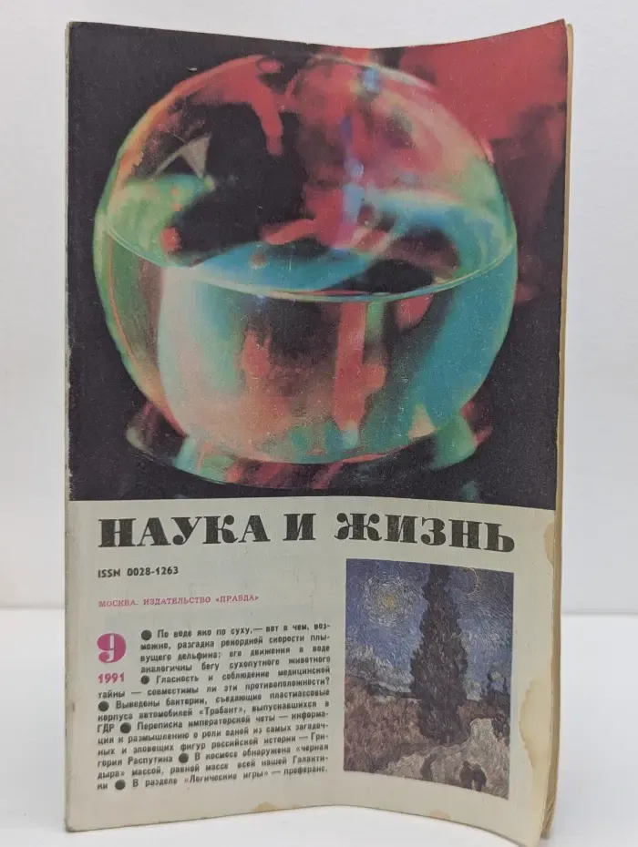 Наука и жизнь. Выпуск № 9/1991