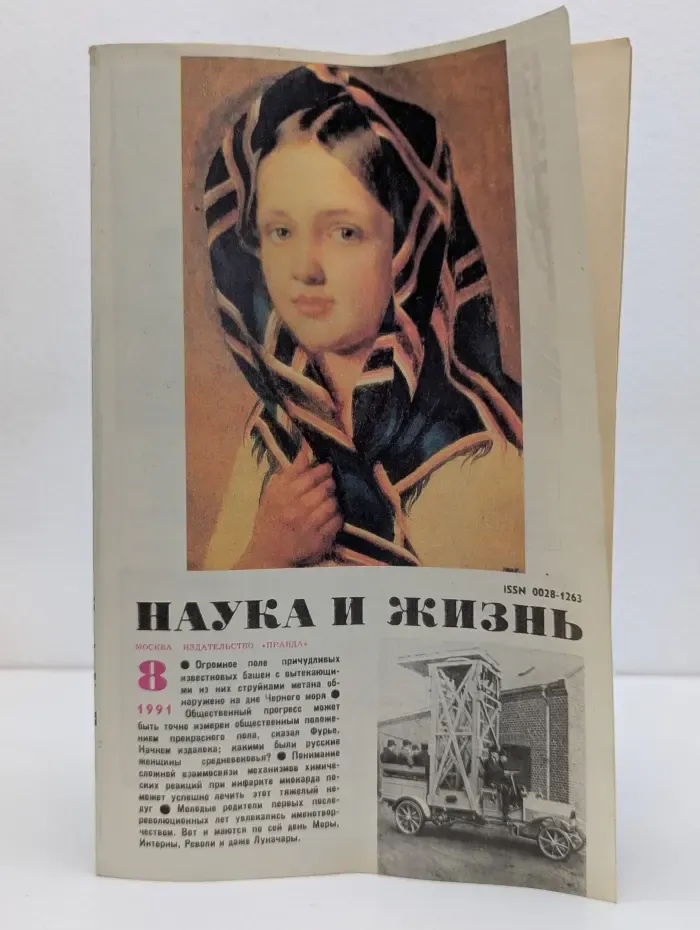 Наука и жизнь. Выпуск № 8/1991