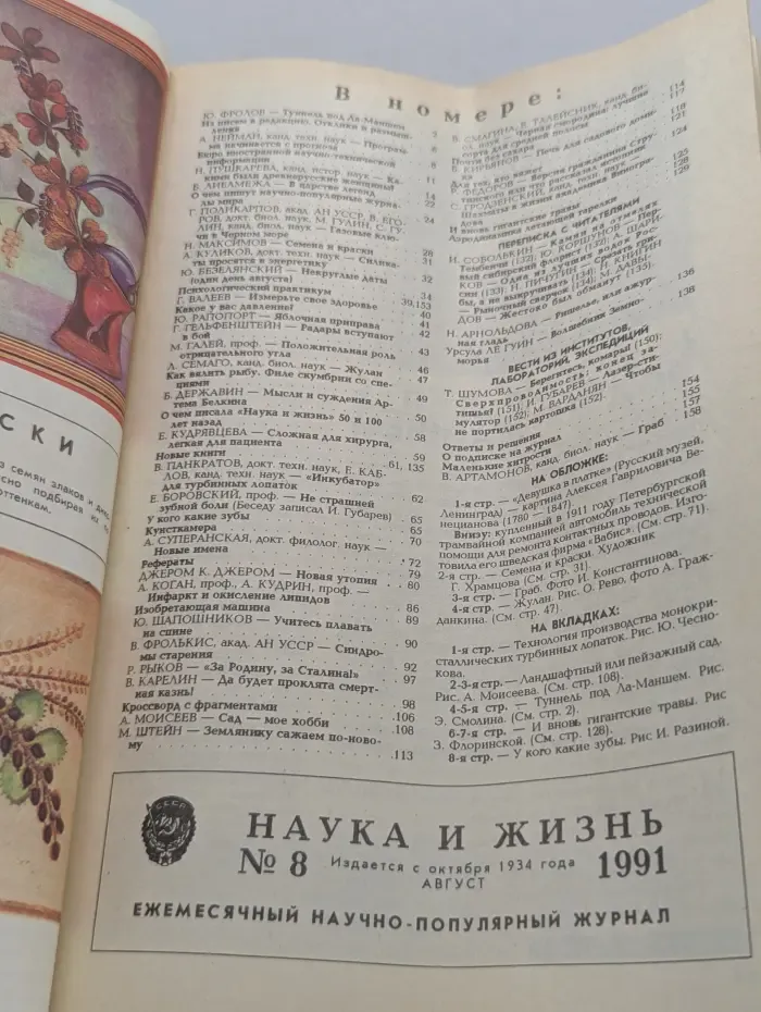 Наука и жизнь. Выпуск № 8/1991
