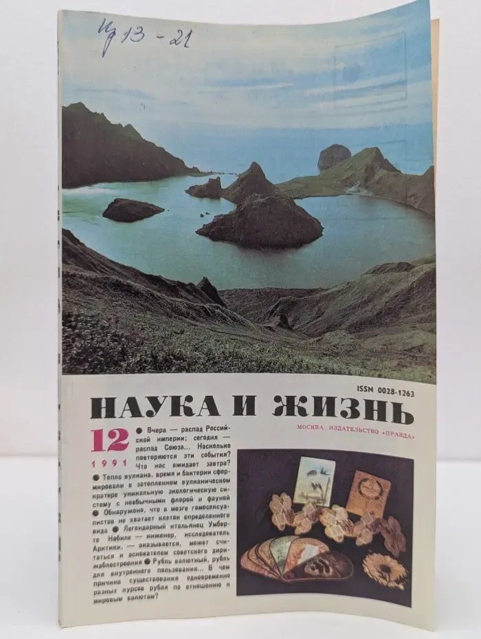 Наука и жизнь. Выпуск № 12/1991