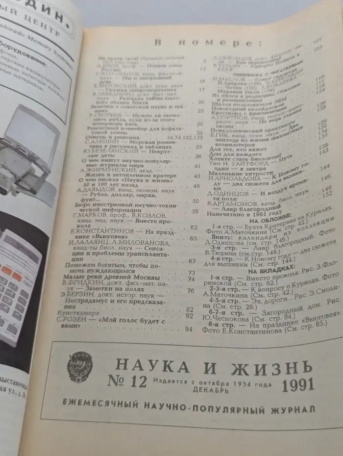 Наука и жизнь. Выпуск № 12/1991