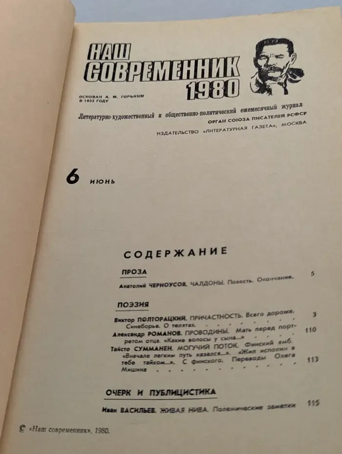 Наш современник.  Выпуск № 6/1980